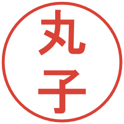 丸子の電子印鑑｜丸ゴシック体