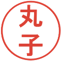 丸子の電子印鑑｜丸ゴシック体｜縮小版
