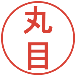 丸目の電子印鑑｜丸ゴシック体