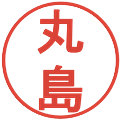 丸島の電子印鑑｜丸ゴシック体｜縮小版