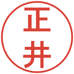 正井の電子印鑑｜丸ゴシック体