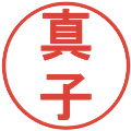 真子の電子印鑑｜丸ゴシック体｜縮小版