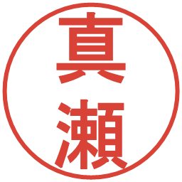 真瀬の電子印鑑｜丸ゴシック体