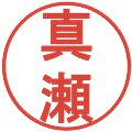 真瀬の電子印鑑｜丸ゴシック体｜縮小版