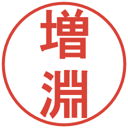 増淵の電子印鑑｜丸ゴシック体