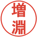 増淵の電子印鑑｜丸ゴシック体｜縮小版