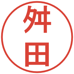 舛田の電子印鑑｜丸ゴシック体