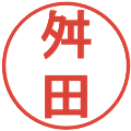 舛田の電子印鑑｜丸ゴシック体｜縮小版