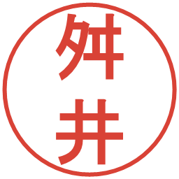 舛井の電子印鑑｜丸ゴシック体