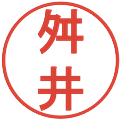 舛井の電子印鑑｜丸ゴシック体｜縮小版