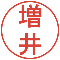 増井の電子印鑑｜丸ゴシック体