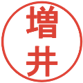 増井の電子印鑑｜丸ゴシック体｜縮小版
