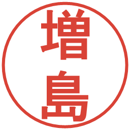 増島の電子印鑑｜丸ゴシック体