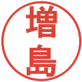 増島の電子印鑑｜丸ゴシック体｜縮小版