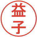 益子の電子印鑑｜丸ゴシック体｜縮小版