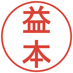 益本の電子印鑑｜丸ゴシック体