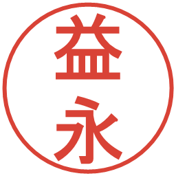 益永の電子印鑑｜丸ゴシック体
