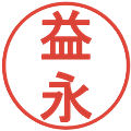 益永の電子印鑑｜丸ゴシック体｜縮小版