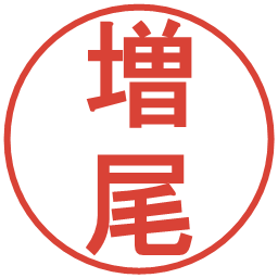 増尾の電子印鑑｜丸ゴシック体