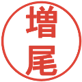 増尾の電子印鑑｜丸ゴシック体｜縮小版