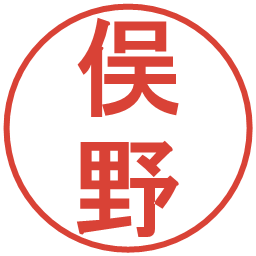 俣野の電子印鑑｜丸ゴシック体