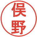 俣野の電子印鑑｜丸ゴシック体｜縮小版
