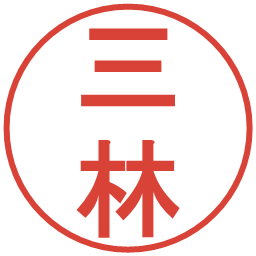 三林の電子印鑑｜丸ゴシック体