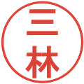 三林の電子印鑑｜丸ゴシック体｜縮小版