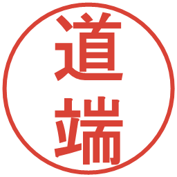 道端の電子印鑑｜丸ゴシック体