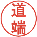 道端の電子印鑑｜丸ゴシック体｜縮小版