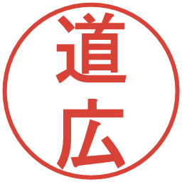 道広の電子印鑑｜丸ゴシック体