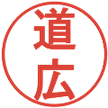 道広の電子印鑑｜丸ゴシック体｜縮小版