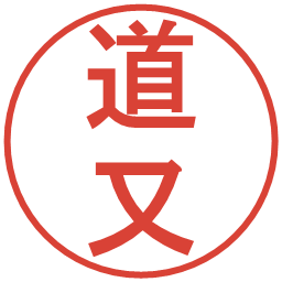 道又の電子印鑑｜丸ゴシック体