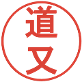 道又の電子印鑑｜丸ゴシック体｜縮小版