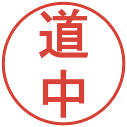 道中の電子印鑑｜丸ゴシック体