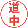 道中の電子印鑑｜丸ゴシック体｜縮小版