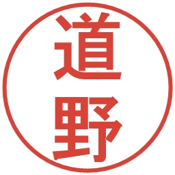 道野の電子印鑑｜丸ゴシック体
