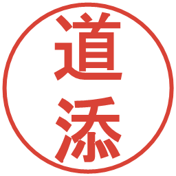 道添の電子印鑑｜丸ゴシック体
