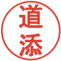 道添の電子印鑑｜丸ゴシック体｜縮小版
