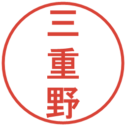 三重野の電子印鑑｜丸ゴシック体