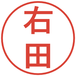右田の電子印鑑｜丸ゴシック体