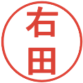 右田の電子印鑑｜丸ゴシック体｜縮小版