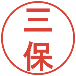 三保の電子印鑑｜丸ゴシック体