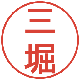 三堀の電子印鑑｜丸ゴシック体