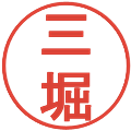 三堀の電子印鑑｜丸ゴシック体｜縮小版