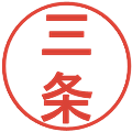 三条の電子印鑑｜丸ゴシック体｜縮小版