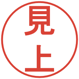 見上の電子印鑑｜丸ゴシック体