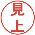 見上の電子印鑑｜丸ゴシック体｜縮小版