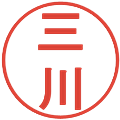 三川の電子印鑑｜丸ゴシック体｜縮小版