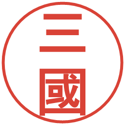 三國の電子印鑑｜丸ゴシック体